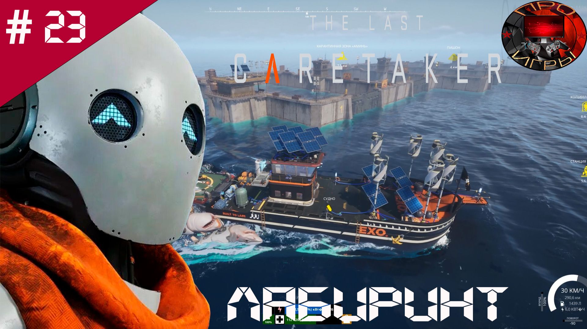 The Last Caretaker /Прохождение игры / #23 / Лабиринт / Акулья ферма