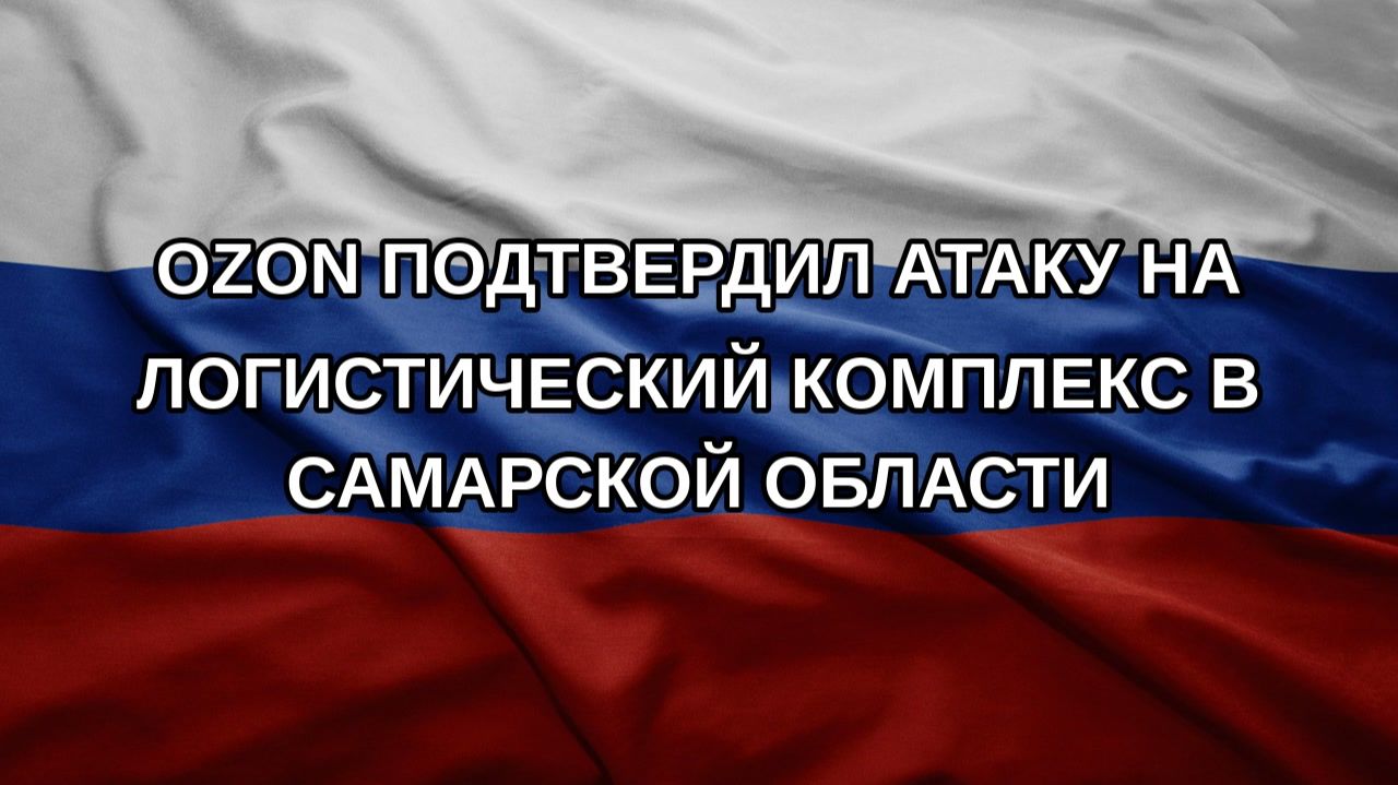 Ozon подтвердил атаку на логистический комплекс в Самарской области