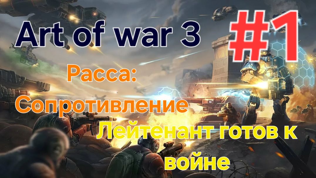 Art Of War 3 [1]. Сопротивление. Лейтенант готов к службе.