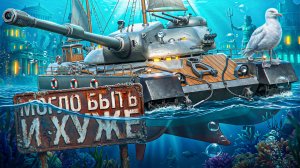 «НЕ ТАКОЙ ОН И ПЛОХОЙ» — ЛЕВША ПЫТАЕТСЯ ОСВОИТЬ САМЫЙ СЛАБЫЙ ТАНК 11 УРОВНЯ — EISBAR (Ч1)