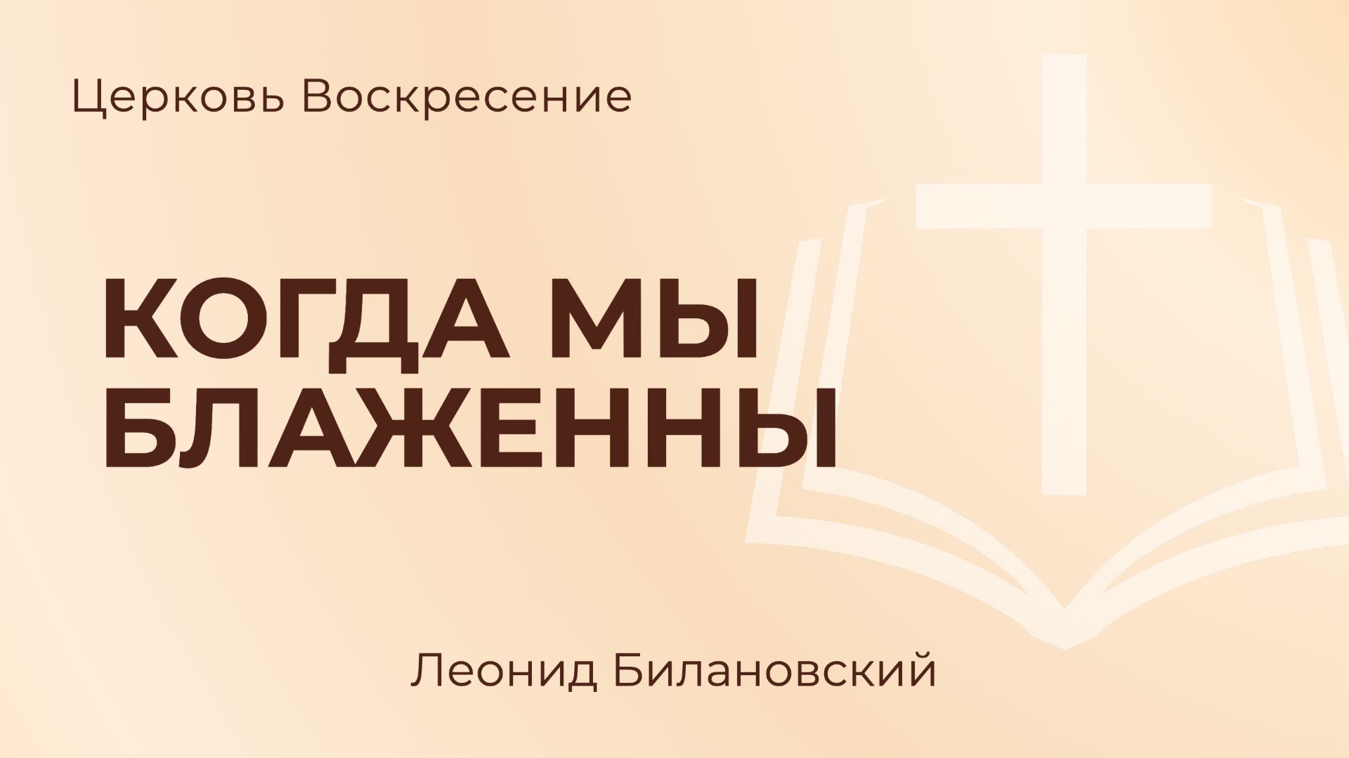 Когда мы блаженны L Леонид Билановский