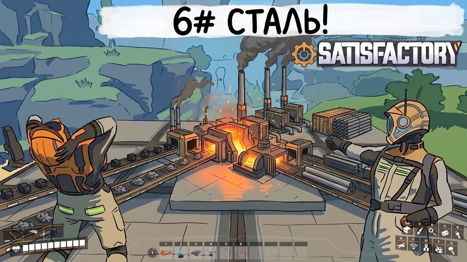Сталь! №6 | Satisfactory