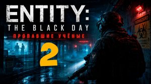 БЕЗОПАСНОЕ ХРАНИЛИЩЕ ► Entity: The black day