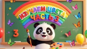 Играем вместе: изучаем цвета. Часть 3 #РАЗВИВАШКИ #ДЕТЯМ #УЧИМЦВЕТА #ЯЗНАЙКА #УЧИМСЯВМЕСТЕ #ЯРЕБЕНОК