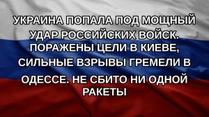 Украина попала под мощный удар российских войск. Поражены цели в Киеве, сильные взрывы гремели в О