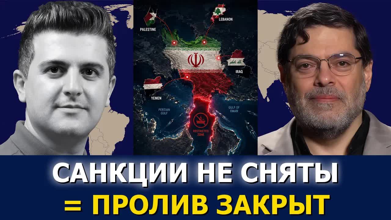 Сейед М. Маранди: Иран держит Ормузский пролив — санкции, стратегия и контроль региона