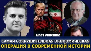 Ричард Вольф и Майкл Хадсон: Трамп объявляет самую сокрушительную экономоперацию против Ирана