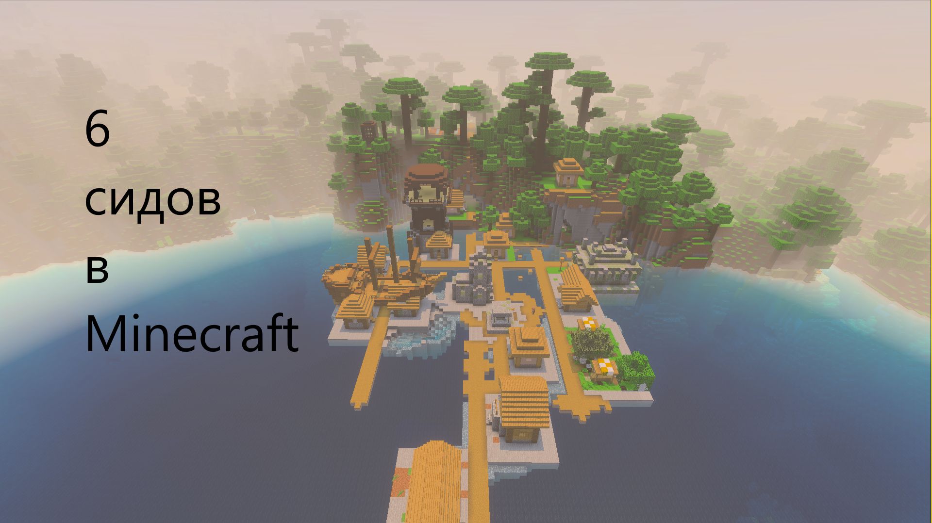6 сидов в Minecraft Бедрок