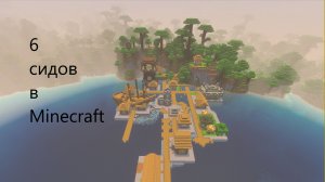 6 сидов в Minecraft Бедрок