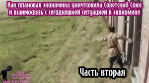 Как плановая экономика уничтожила СССР и взаимосвязь с  нынешняй ситуацией в экономике. ЧАСТЬ ВТОРАЯ