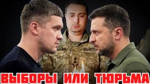 БУДАНОВ СЯДЕТ. ЗЕЛЕНСКОГО ЗАГОНЯЮТ НА ВЫБОРЫ. ФЁДОРОВ ЛЕТИТ К ТРАМПУ #україна
