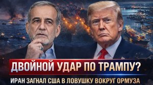 «Трамп угрожал, но Иран сделал ход!Ормузский пролив выходит из-под США? Америка загнана в ловушку!: