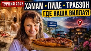 ТУРЦИЯ 2026 | НАСТОЯЩИЙ ТУРЕЦКИЙ ХАМАМ И ДОРОГА В ТРАБЗОН! КУДА ПРОПАЛА НАША ВИЛЛА? 😱