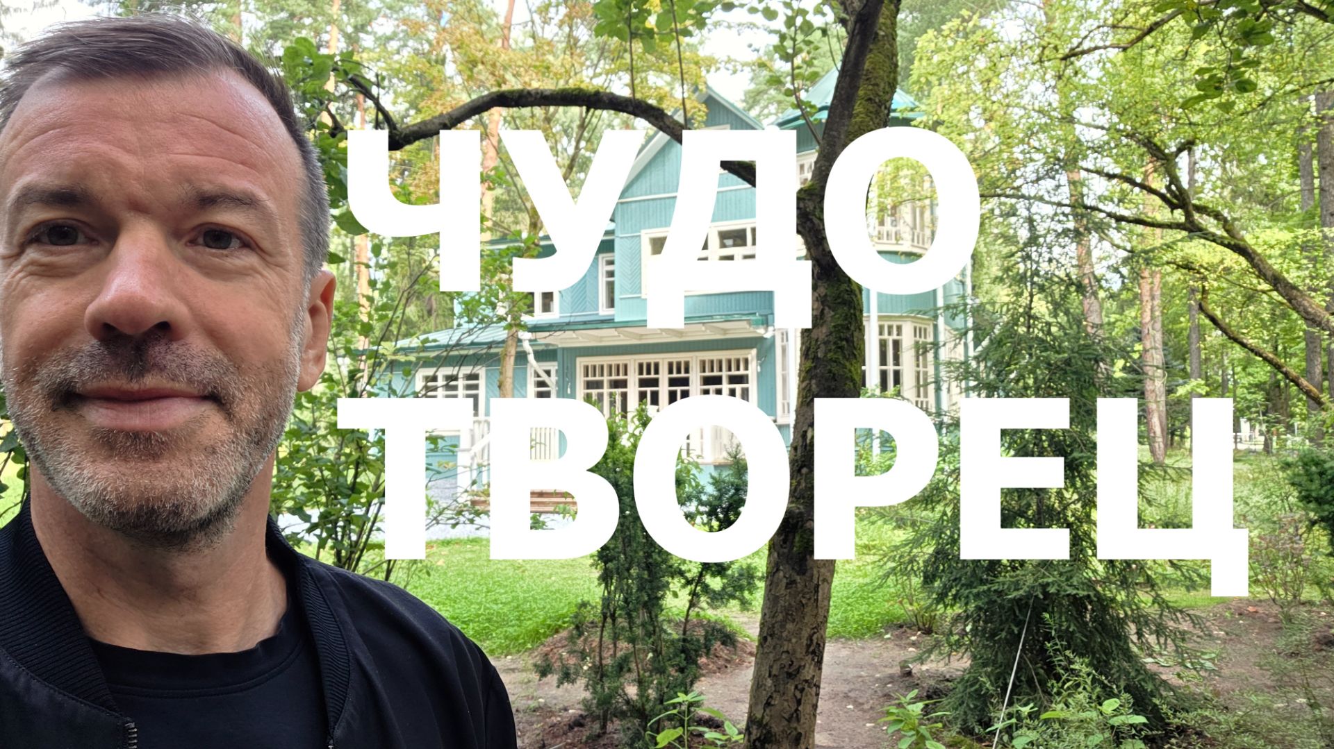 ЧУДОТВОРЧЕСТВО