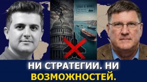 Скотт Риттер: стратегический просчёт США на Ближнем Востоке