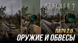 S.T.A.L.K.E.R. 2 - Новое оружие и обвесы в патче 2.0