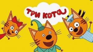 Три кота сборник для малышей - Смотреть три кота - Три кота мультик игра