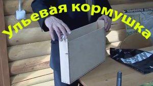 📦 Ульевая и верховая кормушки: как правильно кормить пчёл по системе Кашковского 🐝🍯
