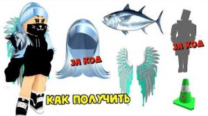 😱💥НОВЫЕ БЕСПЛАТНЫЕ ВЕЩИ В ROBLOX 2026 — ЗАБЕРИ ПРЯМО СЕЙЧАС!