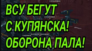 ВСУ БЕГУТ С КУПЯНСКА! ОРЕХОВ, ДОБРОПЛЬЕ. ВОЕННЫЕ СВОДКИ 22.08.2026