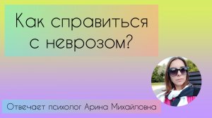 Как справиться с неврозом?