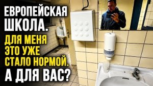 ПОКАЗЫВАЮ ЕВРОПЕЙСКУЮ ШКОЛАУ БЕЗ ПРИКРАС. РАССКАЗЫВАЮ ДОЧЕРИ КАК БЫЛО У НАС.