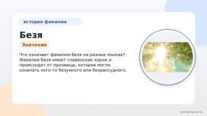 Фамилия Безя: происхождение, значение и склонение