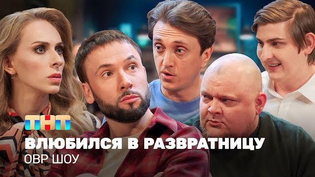 ОВР Шоу: Влюбился в развратницу