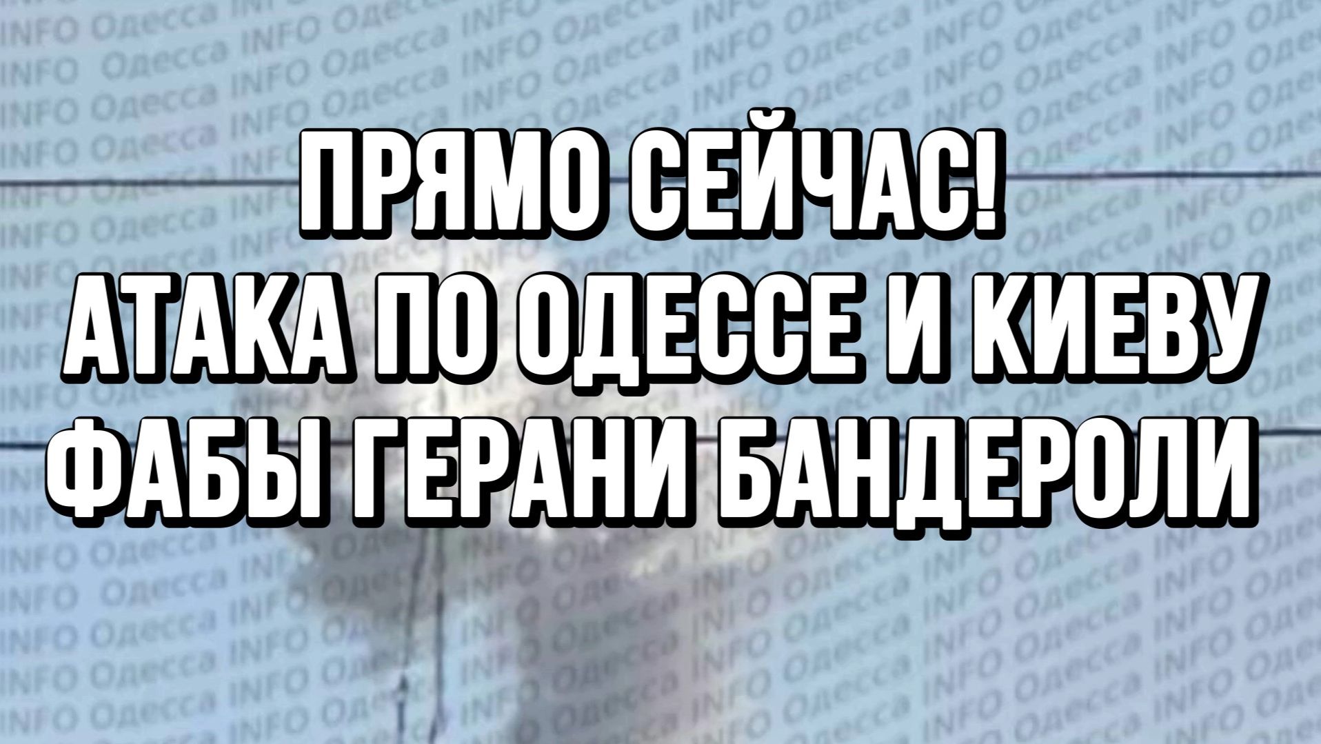 ПРЯМО СЕЙЧАС! АТАКА ПО ОДЕССЕ И КИЕВУ ФАБы ГЕРАНИ БАНДЕРОЛИ  / ТАМИР ШЕЙХ новости сводки