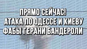 ПРЯМО СЕЙЧАС! АТАКА ПО ОДЕССЕ И КИЕВУ ФАБы ГЕРАНИ БАНДЕРОЛИ  / ТАМИР ШЕЙХ новости сводки