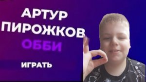 ПРОХОЖУ ОББИ АРТУРА ПИРОЖКОВА В РОБЛОКС!