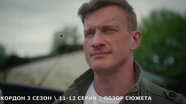Кордон 3 сезон 11,12 серия (2026) обзор серий