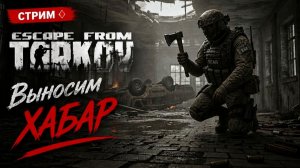 ♦️Escape from Tarkov♦️(«Побег из Таркова»)✅ PVP