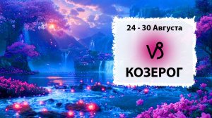 КОЗЕРОГ ♑ 24 - 30 Августа 2026 | Расклад таро на неделю для знака Зодиака Козерог