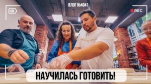 Кулинарный мастер-класс!  - ВЛОГ №4041 -21.08.26