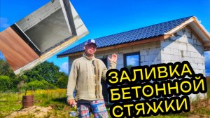 Бетонная стяжка пола