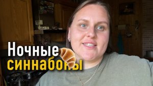 Ночь, а мы всё готовим, так ещё и булки
