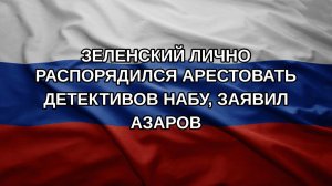 Зеленский лично распорядился арестовать детективов НАБУ, заявил Азаров