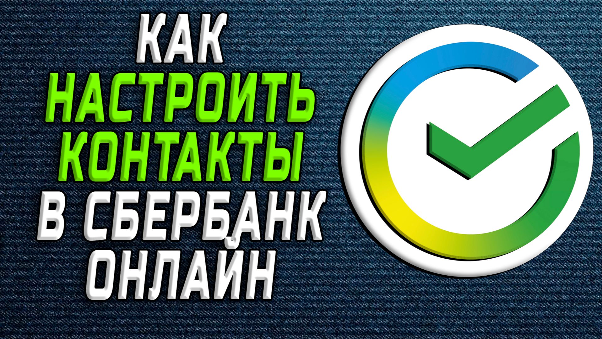 Как настроить контакты в сбербанк онлайн