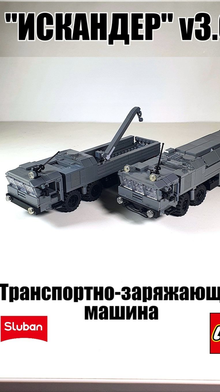 Лего самоделка ОТРК Искандер и ТЗМ . военная техника из LEGO