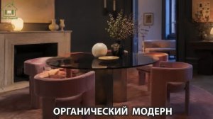 Органический модерн в дизайне интерьера фото идеи для вдохновения (50)