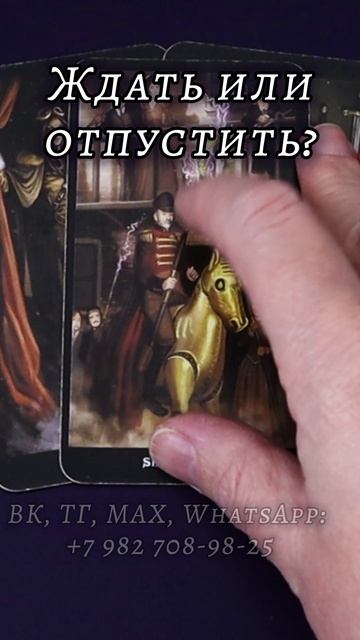 Ждать или отпустить? Таро