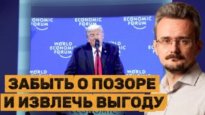 ЗАБЫТЬ О ПОЗОРЕ И ИЗВЛЕЧЬ ВЫГОДУ