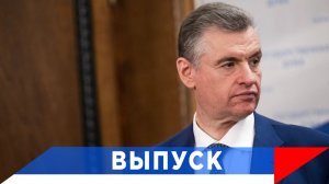 Слуцкий: Пришло время быть русским!