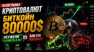 Обзор рынка Биткойн по 80000, что дальше дальше об этом ни кто не говорит