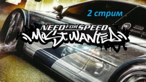 22.08.2026. NFS Most Wanted. Стрим 2. Продолжаем. Покупаем тачки, гоняем, побеждаем, выигрываем.