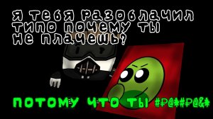 Разоблачение на лоботомия анимации (РОФЛ)