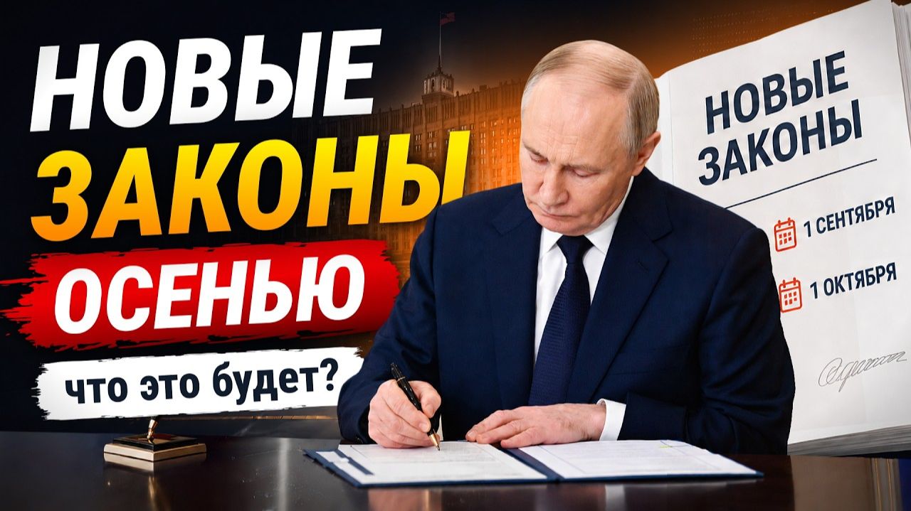 10 НОВЫХ ЗАКОНОВ СЕНТЯБРЯ И ОКТЯБРЯ❗ Что изменится для россиян осенью❗
