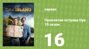 Проклятие острова Оук 10 сезон 16 серия (документальный сериал, 2014)