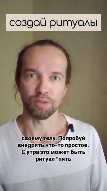создай ритуалы